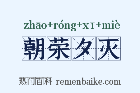 朝荣夕灭是什么意思的图片